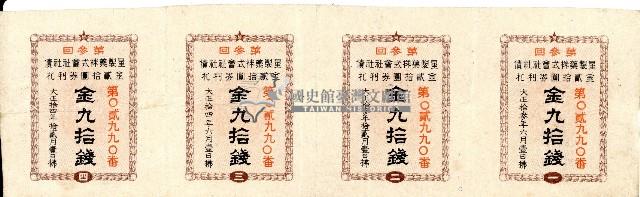 大正十二年星製藥株式會社償還基金附社債券藏品圖，第3張