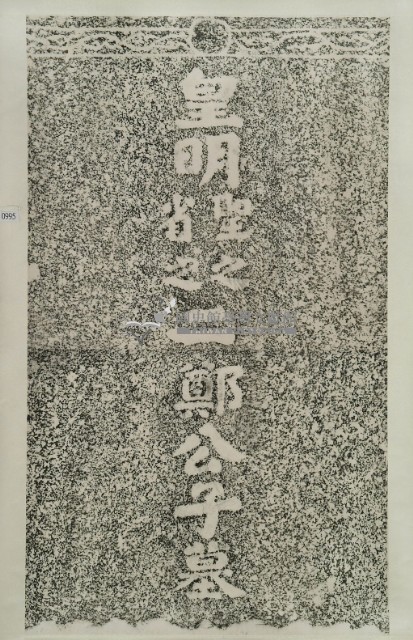 二鄭公子墓碑拓本藏品圖，第3張