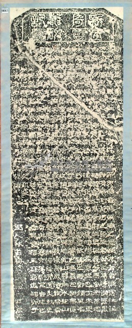 新建寄靈庵碑記拓本藏品圖，第3張