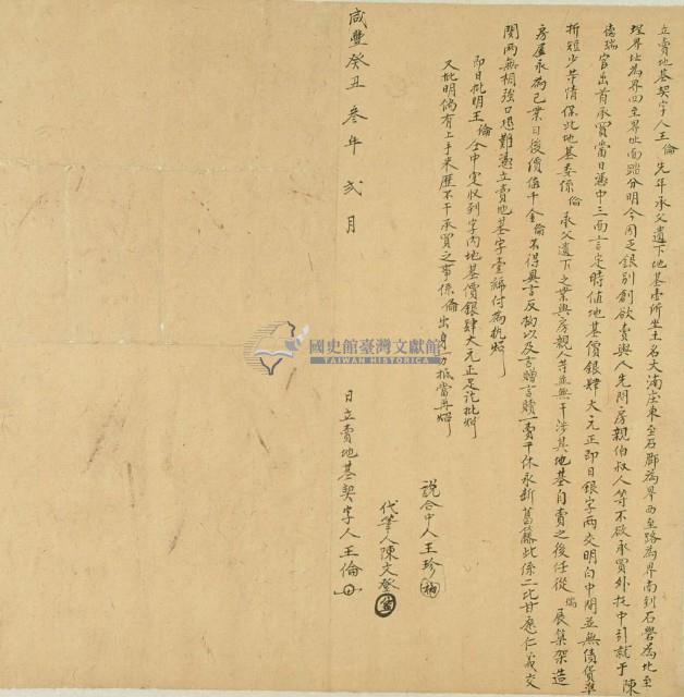 咸豐三年王倫立賣地基契字藏品圖，第3張