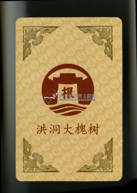 大槐樹尋根祭祖園撲克牌藏品圖，第3張