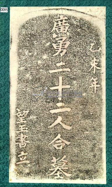 廣勇22人合墓碑拓本藏品圖，第3張