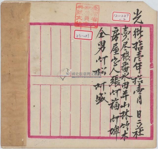 光緒十一年張阿福等四人立杜賣盡根番水田井山崙竹木房屋字（契抄）藏品圖，第3張