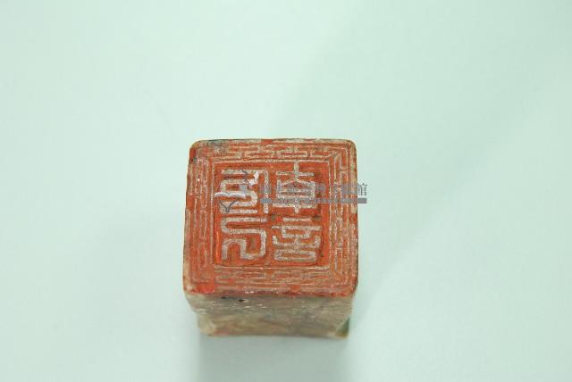 玉質印章乾記藏品圖，第3張