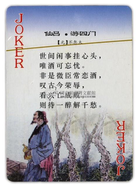 中國撲克館出品中國古代詩詞曲賦元曲撲克牌藏品圖，第3張
