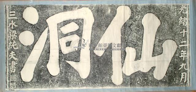 仙洞石刻拓本藏品圖，第3張