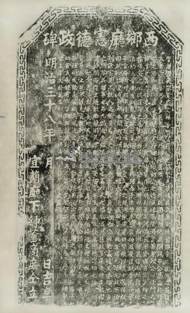 西鄉廳憲德政碑拓本藏品圖，第3張