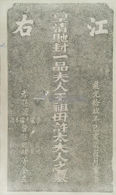 王祖母許太夫人墓碑肩石龍虎紋飾拓本藏品圖，第3張