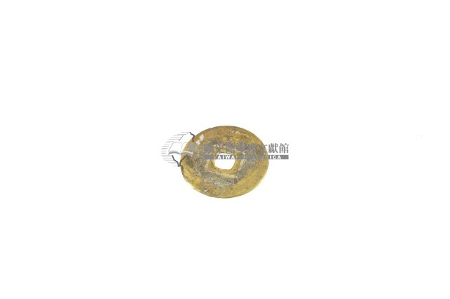 錢幣(通寶)藏品圖，第3張