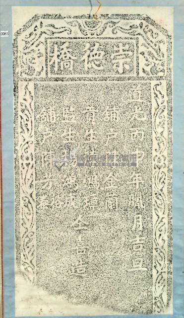 喜造崇德橋碑記拓本藏品圖，第3張