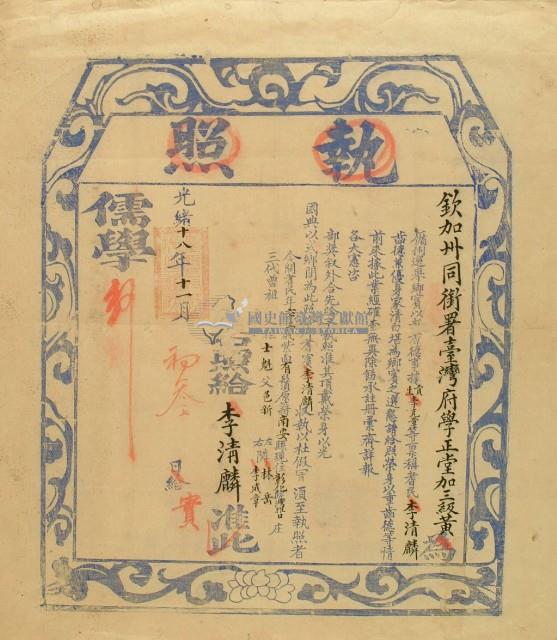 光緒十八年李清麟之執照(儒學)藏品圖，第3張