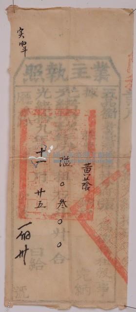 光緒十九年業主黃蔭之執照藏品圖，第3張