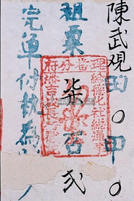 道光二十四年陳武觀執照藏品圖，第3張