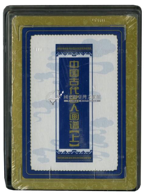 中國古代名人畫譜上冊撲克牌藏品圖，第3張
