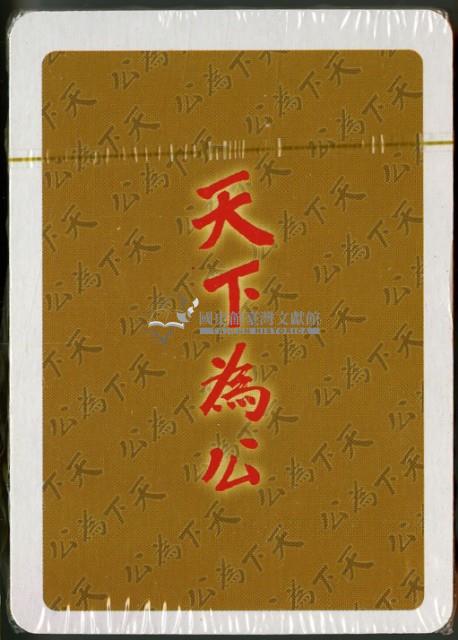 孫中山風雲錄撲克牌藏品圖，第3張