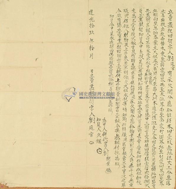 道光十九年劉延官立賣盡根田契字藏品圖，第3張