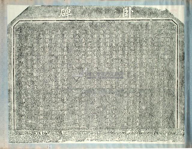 宜蘭孔子廟臥碑拓本藏品圖，第3張