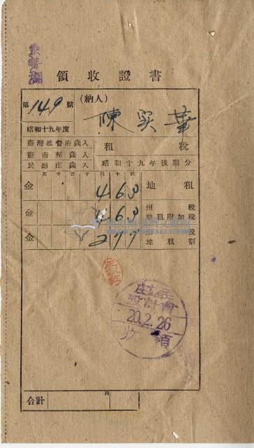昭和二十年好收陳實華納稅領收證明藏品圖，第3張