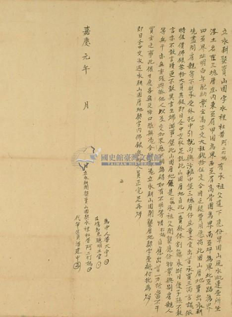 嘉慶元年阿二打媽立永耕墾賣山園字藏品圖，第3張