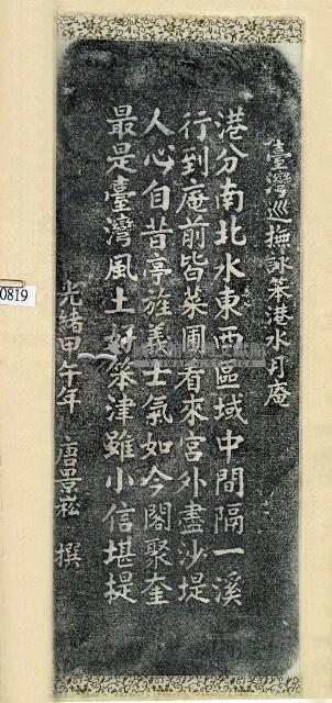 唐景崧詠笨港水月庵詩碑拓本藏品圖，第3張