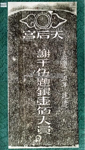 天后宮建造捐題碑記拓本藏品圖，第3張