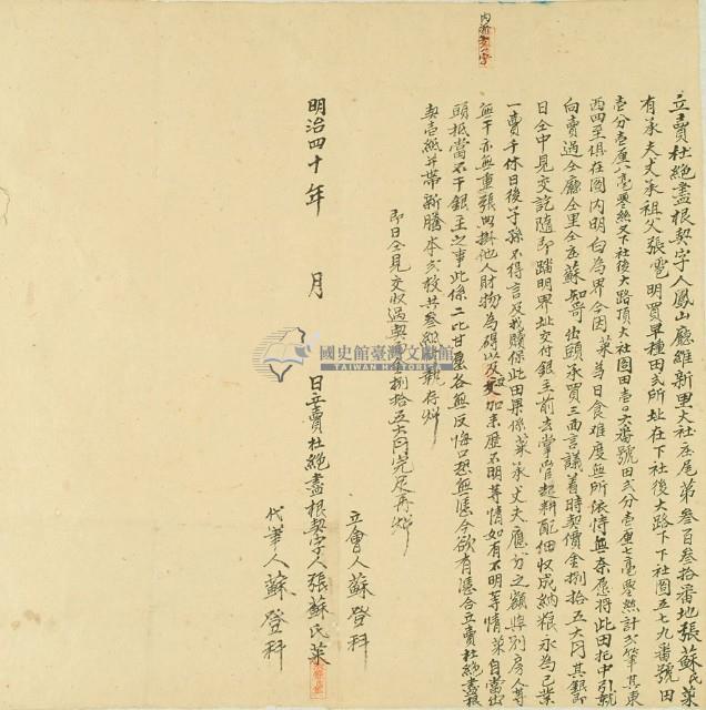 明治四十年張蘇氏菜立賣杜絕盡根契字藏品圖，第3張
