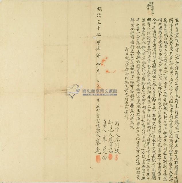 明治三十七年廖免立杜賣盡根契字藏品圖，第3張