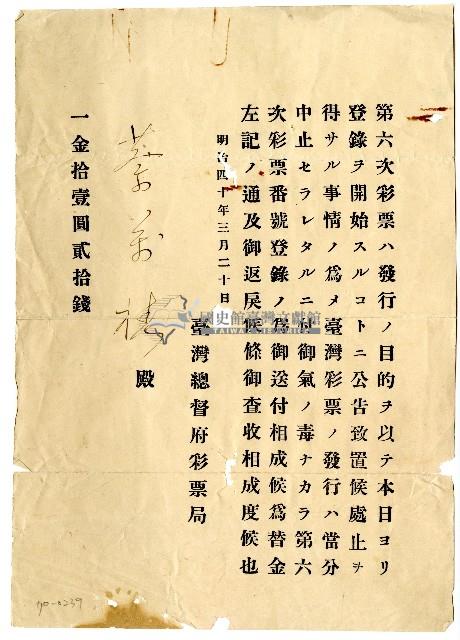 明治四十年臺灣總督府彩票藏品圖，第3張