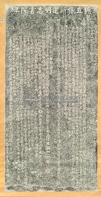 興直堡新建明志書院碑拓本藏品圖，第3張