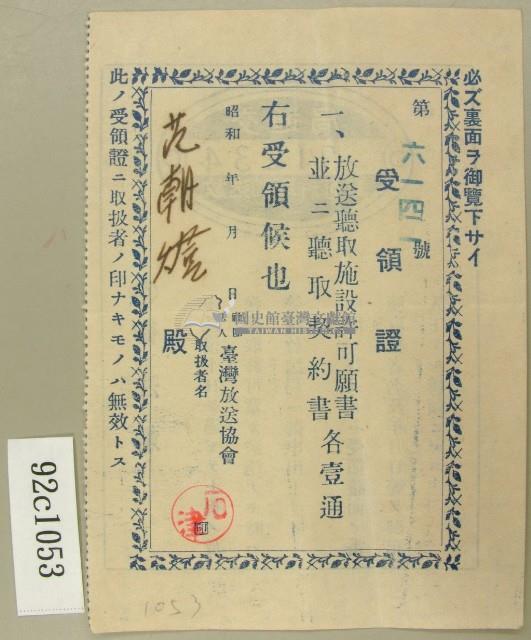 昭和十五年放送聽取施設許可願書受領證藏品圖，第3張