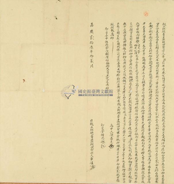 嘉慶二十三年章法親立杜絕賣盡根田契字藏品圖，第3張