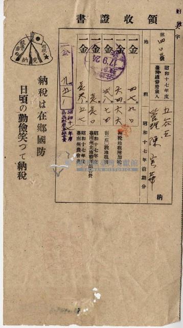 昭和十七年五谷王陳實華納稅領收證明藏品圖，第3張