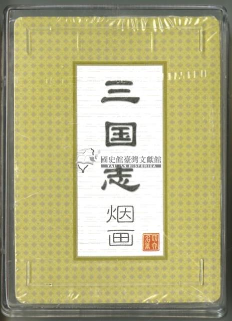 三國志煙畫撲克牌藏品圖，第3張