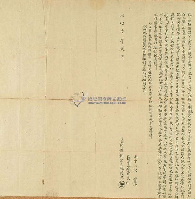 同治三年九月水確庄陳同然胎轉借銀字藏品圖，第3張