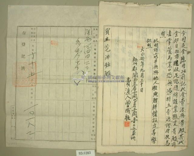 大正十年范洪灶關西石店子承買曾城旺土地契字藏品圖，第3張