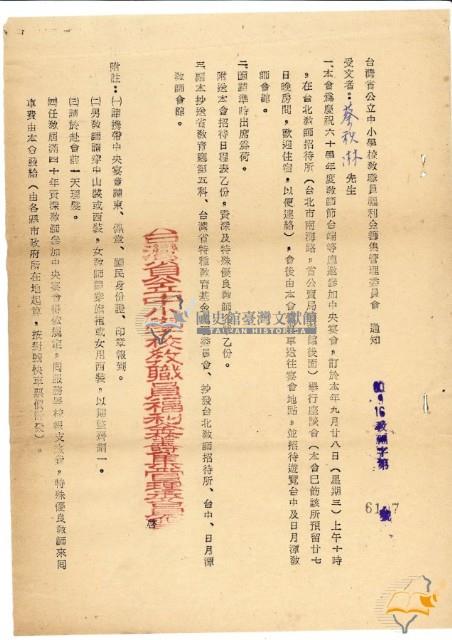 蔡秋淋之臺灣省公立中小學校教職員福利金籌集管理委員會招待六十年度教師節參加中央宴會本省資深及特殊優良教師通知藏品圖，第3張