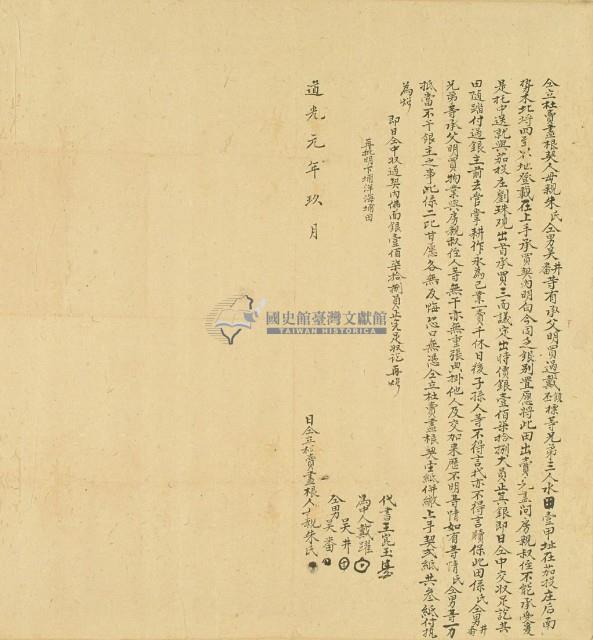 道光元年朱氏仝立杜賣盡根契藏品圖，第3張