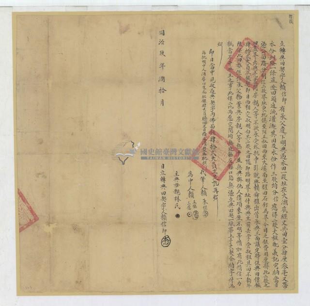 同治九年賴信郎立轉典田契字；光緒十年布字第柒千玖百壹拾玖號右給彰化縣業戶賴舜耀之契尾藏品圖，第3張