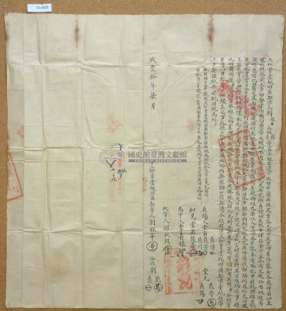 咸豐十年劉銀華等人立杜賣盡根田園契字含契尾藏品圖，第3張