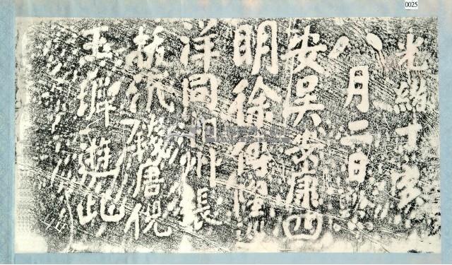 吳安康一行仙洞遊誌拓本藏品圖，第3張