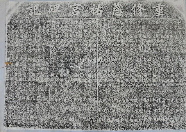 重修慈祐宮碑記拓本藏品圖，第3張