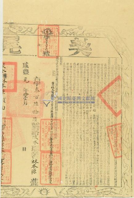 咸壹一年布字參百陸拾陸號右給淡水廳業戶林本源藏品圖，第3張
