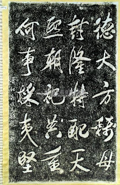 莊俊元題字拓本藏品圖，第3張