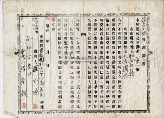 昭和□年羅春溪持分土地賣渡證書藏品圖，第3張