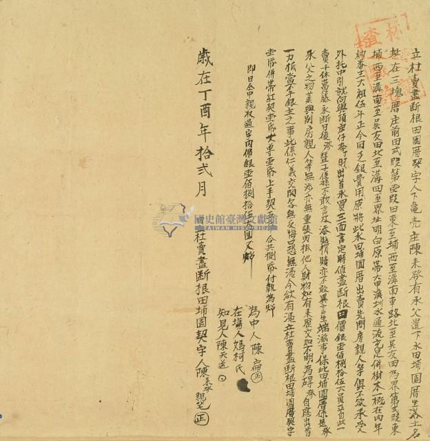 歲在丁酉年陳來發立杜賣盡根田園厝契字藏品圖，第3張