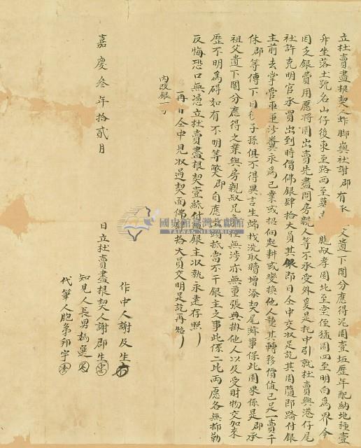 嘉慶三年謝郡生立杜賣盡根契藏品圖，第3張