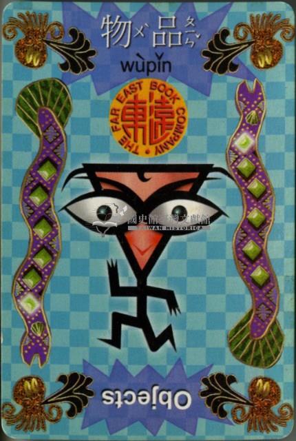 遠東英漢字典物品篇撲克牌藏品圖，第3張
