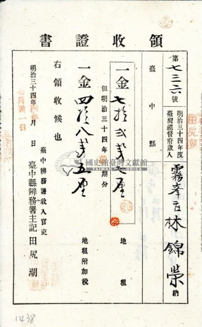 明治三十四年林錦榮納地租領收證書藏品圖，第3張