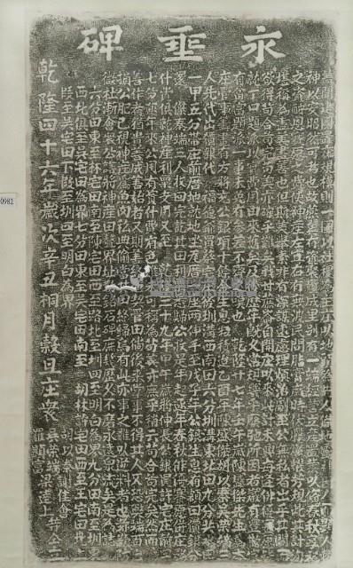 永垂碑拓本藏品圖，第3張