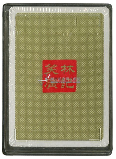 笑林廣記上撲克牌藏品圖，第3張